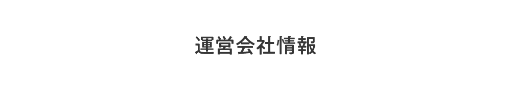運営会社情報