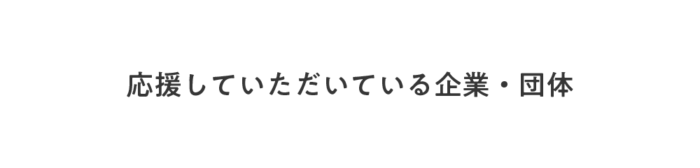 賛同いただいている企業・団体