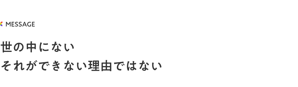 世の中にない それができない理由ではない