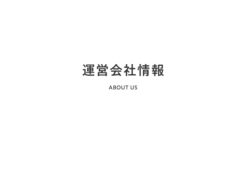 運営会社情報