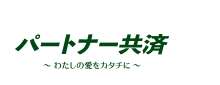 パートナー共済