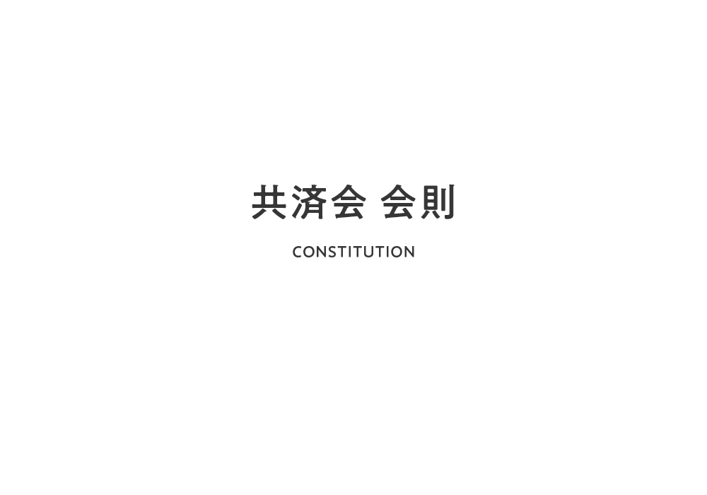 パートナー共済会会則