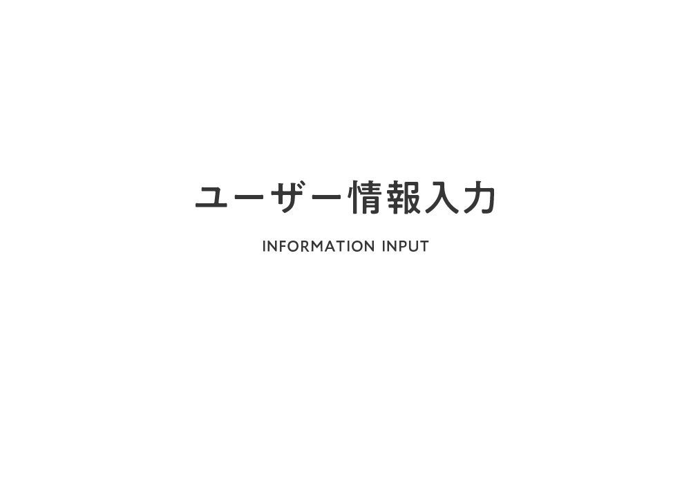 ユーザー情報入力