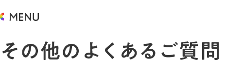 その他のよくあるご質問