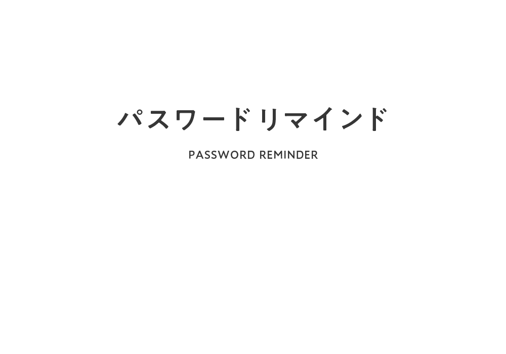 パスワードリマインド