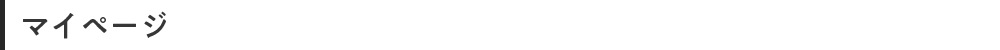 マイページ