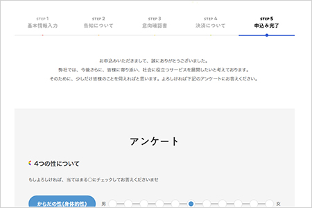 お申込み完了＆アンケート協力