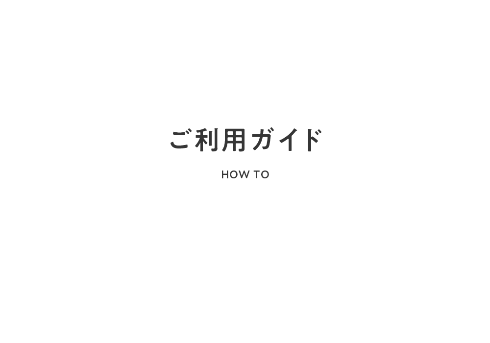 ご利用ガイド