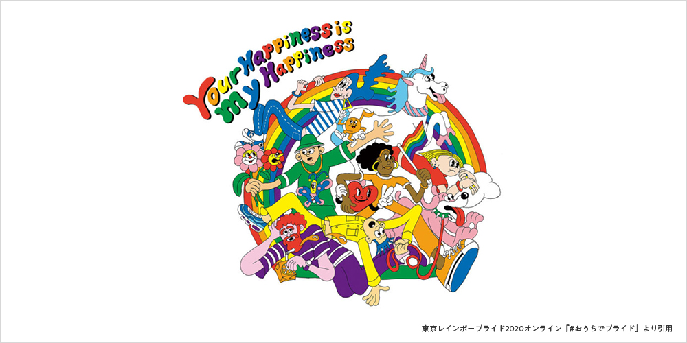 東京レインボープライド2020オンライン『#おうちでプライド』