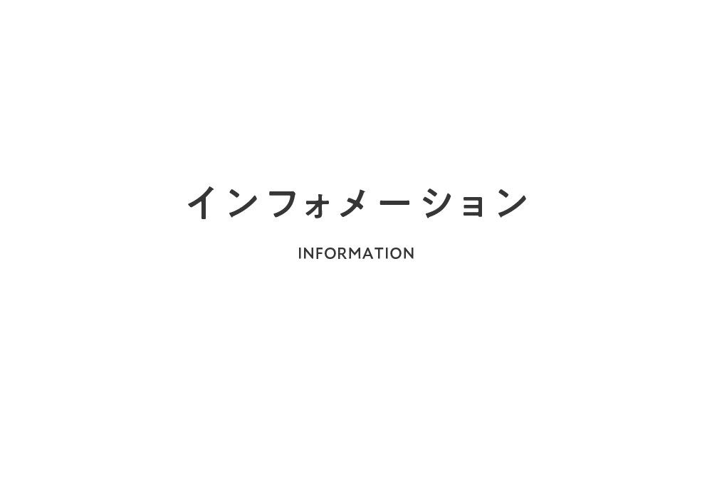 インフォメーション