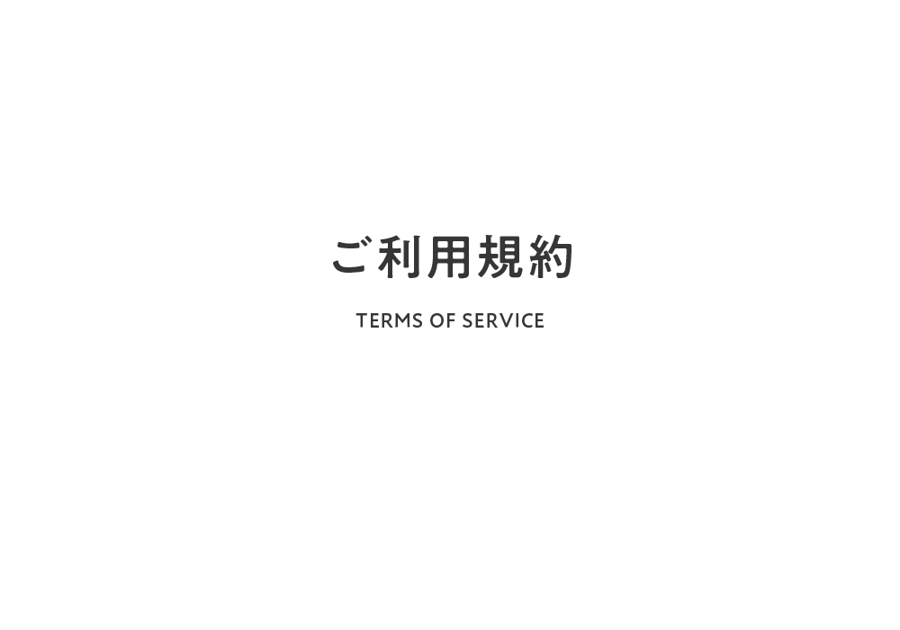 ご利用規約