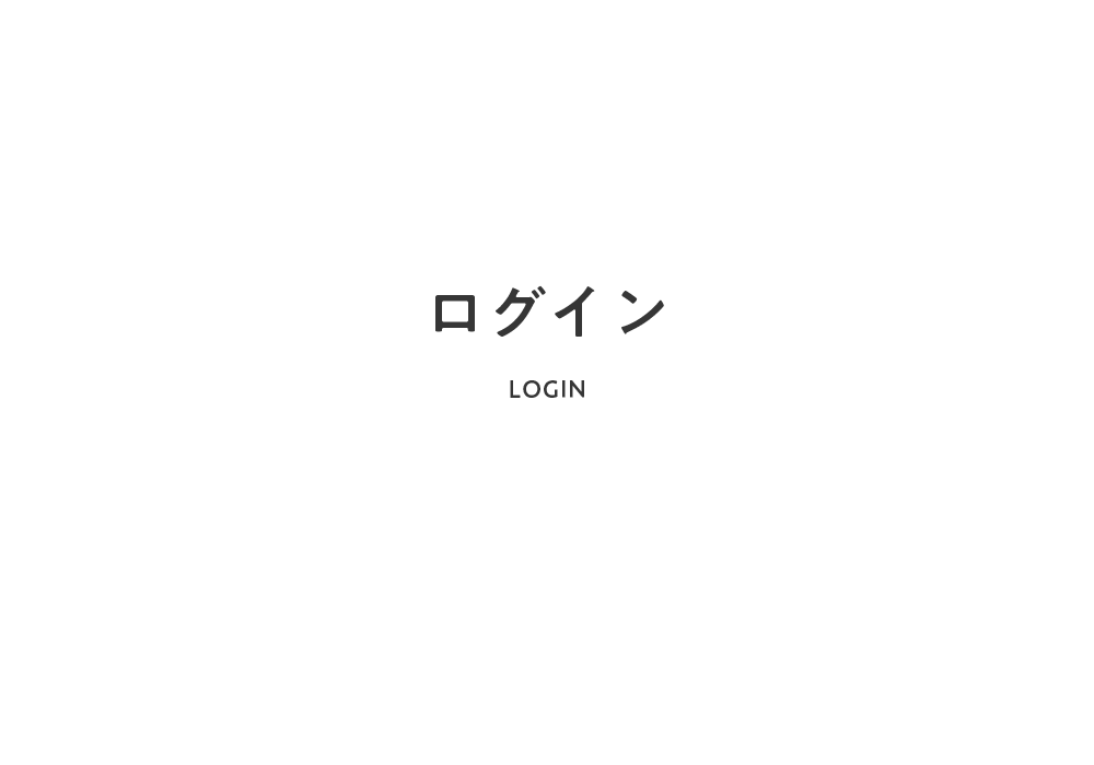 ログイン