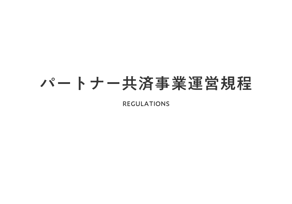 パートナー共済事業運営規程