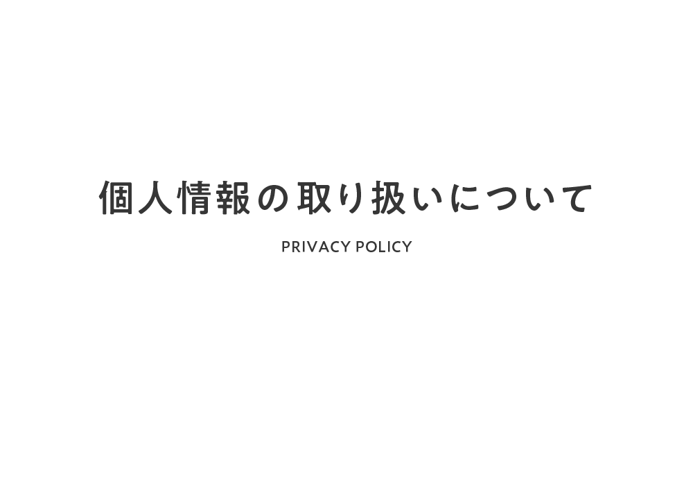 個人情報の取り扱いについて