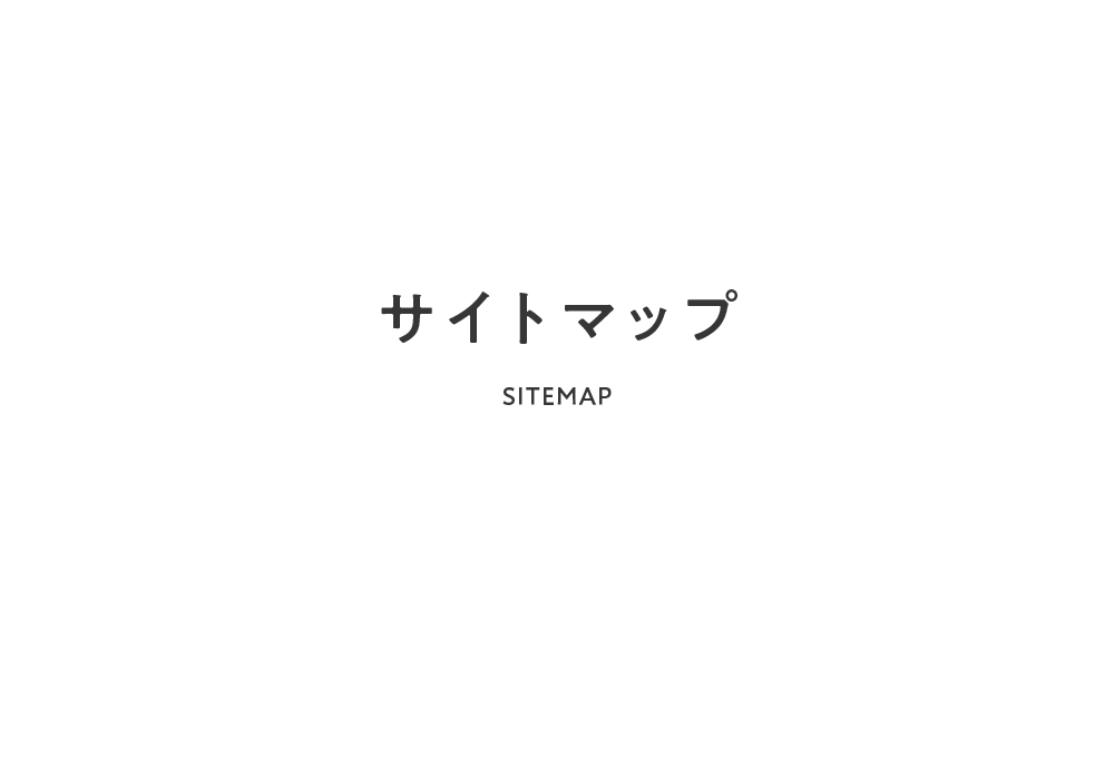 サイトマップ