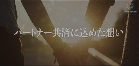 パートナー共済に込めた想い