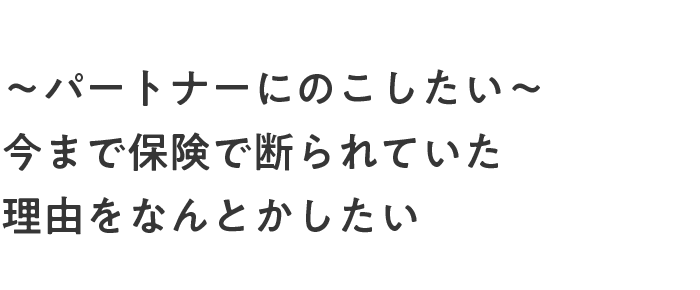 診断書不要!LGBTの方が今まで保険で断られていた理由を取り除きました