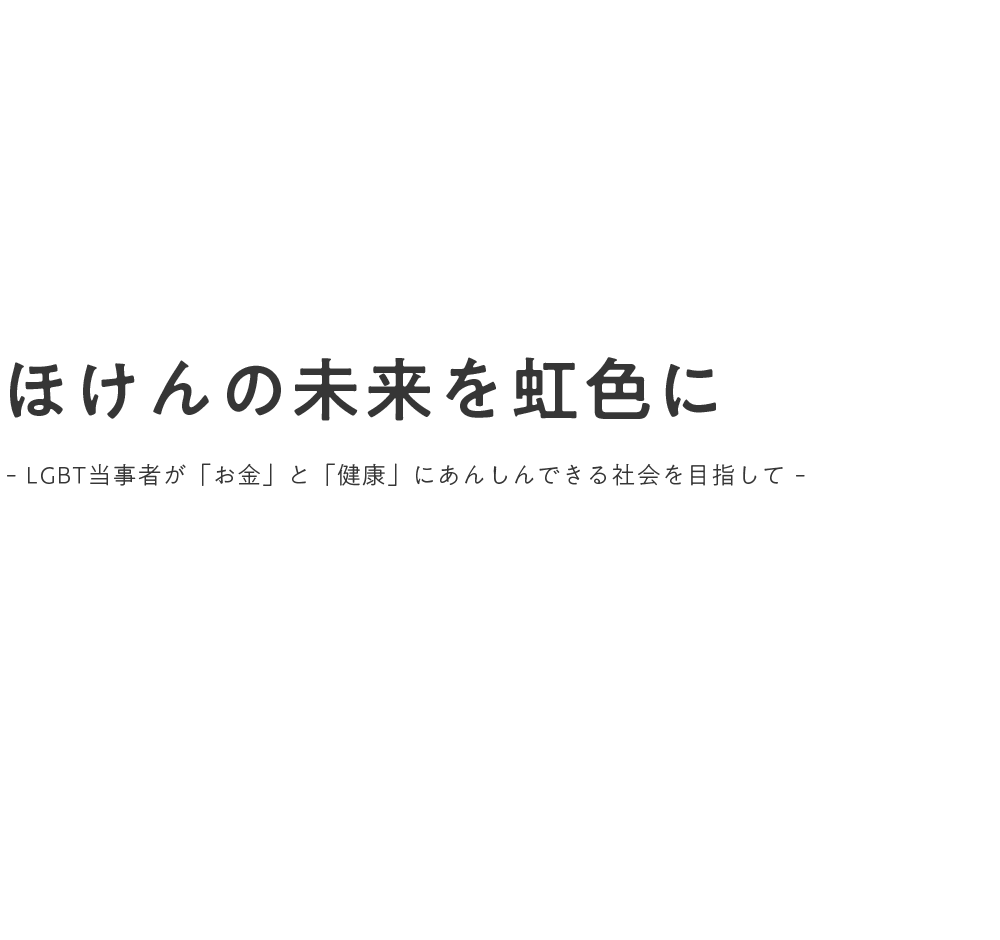わたしの愛をカタチにする共済