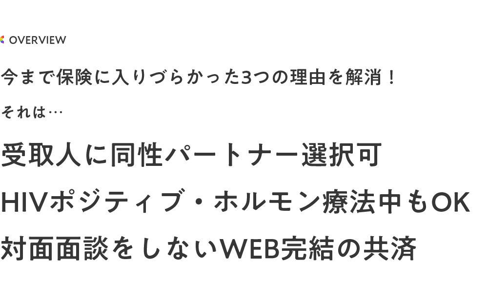 私たちなりに考えたLGBTの方のための共済のあり方 その答えは… 診断書不要、受取人にパートナー選択可能、対面面談をしない共済