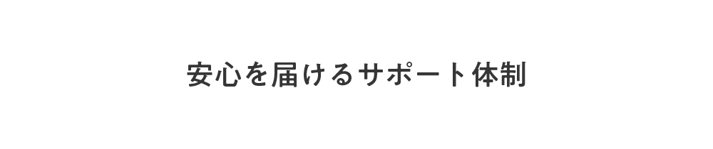 安心を届けるサポート体制